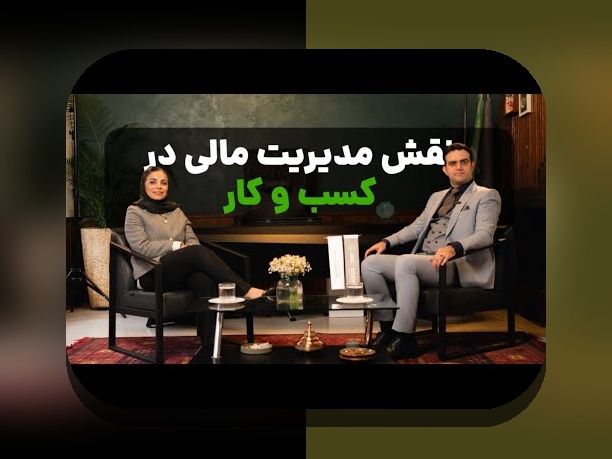چرا ابزارهای مدیریت مالی کسبوکار اهمیت حیاتی در رشد و پایداری کسبوکارهای ایرانی دارند؟