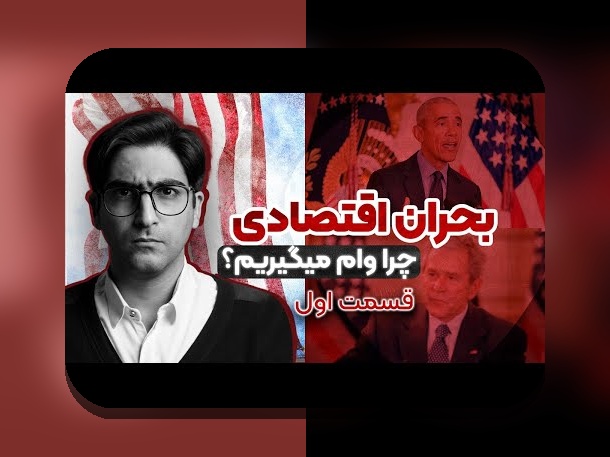 درسهای بحران مالی ۲۰۰۸: نکات داخلی قابل اعتماد برای مدیریت ریسک—راهنمایی از یک دوست مطمئن