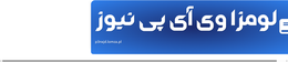 لومزا وی آی پی نیوز